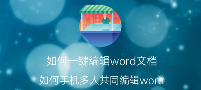 如何一键编辑word文档 如何手机多人共同编辑word？